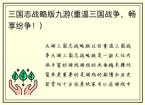 三国志战略版九游(重温三国战争，畅享纷争！)