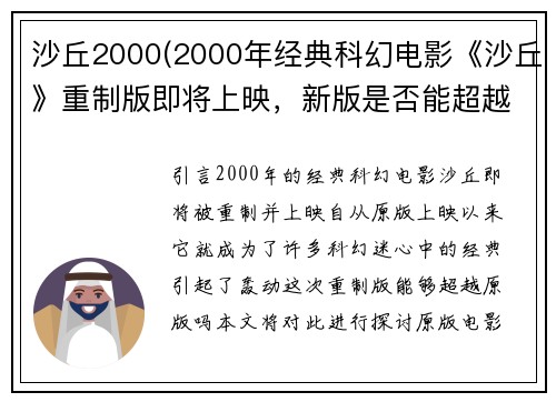 沙丘2000(2000年经典科幻电影《沙丘》重制版即将上映，新版是否能超越原版成为焦点。)