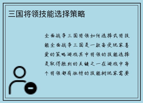 三国将领技能选择策略