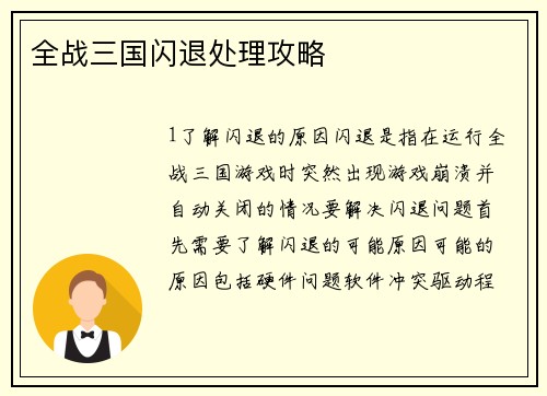 全战三国闪退处理攻略
